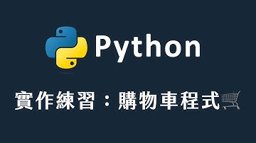 【 Python 】實作練習：購物車程式