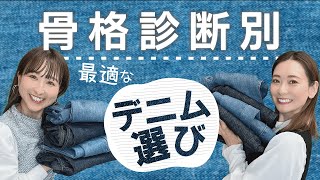 【骨格診断別】最適なデニム選び　#骨格ストレート　#骨格ウェーブ　#骨格ウェーブナチュラル