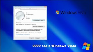 9999 год в Windows Vista