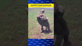 Бурят В Армии. Бурятская Борьба 