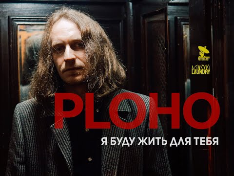 Ploho - Я Буду Жить Для Тебя