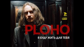 Ploho - Я Буду Жить Для Тебя (Official Music Video)