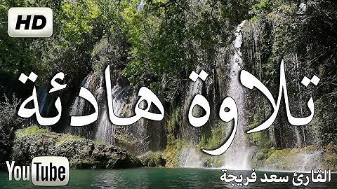 سورة الحجر كاملة تلاوة هادئة مبكية خاشعة اسمعها بقلبك❤  القارئ سعد فريجة  Okuyucu Saad Freija