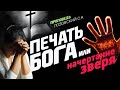 Печать Бога или начертание зверя. Проповедь - Лозовский С.А.