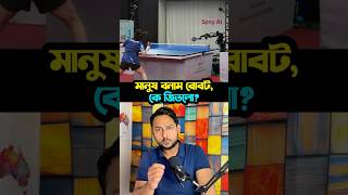 টেবিল টেনিসে মানুষ বনাম রোবট, কে জিতলো? #AI #Robot #Sony #TableTennis