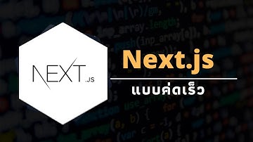 สอน Next js แบบค่ดเร็ว