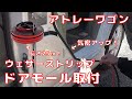 【ATRAI WAGON】 アトレーワゴン  気密性アップ！ ドアモール取付 Airtight up　Door mall　Weather Strip