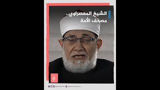 الشيخ المعصراوي يتلو آية من القرآن الكريم بقراءات متعددة