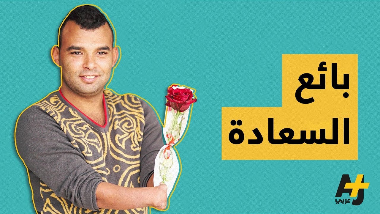 بائع ورود تونسي بدون أطراف