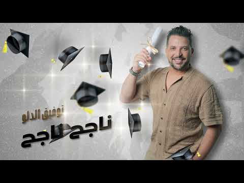      توفيق الدلو ناجح ناجح