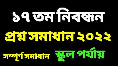 17 tomo Nibandon Question Solution । স্কুল পর্যায় ১৭ তম শিক্ষক নিবন্ধন প্রশ্ন সমাধান ২০২২