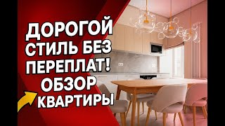 Дорогой стиль без переплат! Обзор квартиры