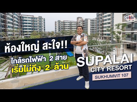 รีวิวคอนโด Supalai City Resort สุขุมวิท 107 เริ่ม 1.58 ลบ. ห้องใหญ่สะใจ ทำเลดีใกล้รถไฟฟ้า 2 สาย