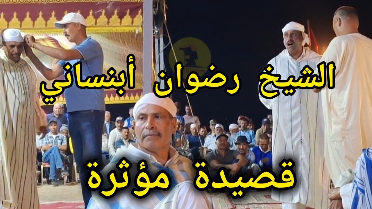 الشيخ رضوان في قصيدة مؤثرة بموسم سيدي شباني يُمنِّي النفس أن يسير على خطى عمه المرحوم حميد أبنساني