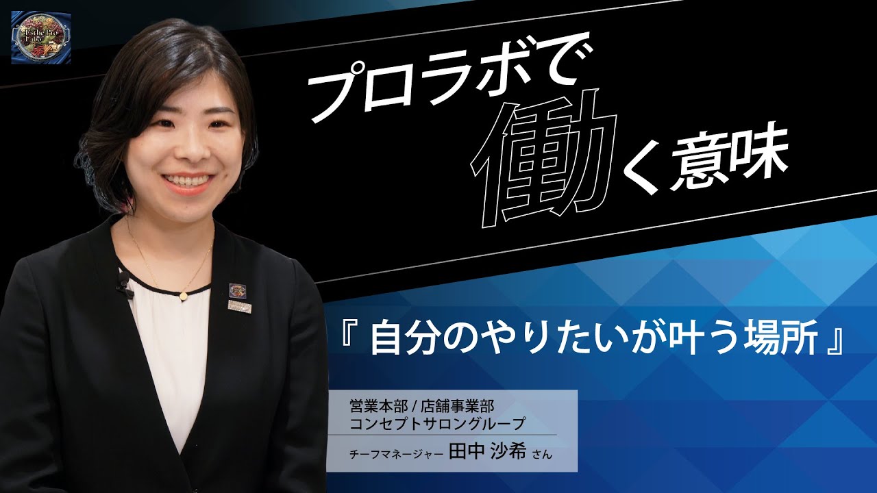 プロラボで働く意味 コンセプトサロングループ 田中沙希」を公開しま