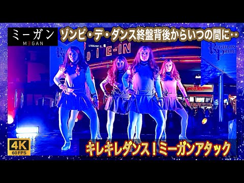 USJ 2025ユニバーサルスタジオジャパン　サイコサーカスゾンビデダンス &ミーガンアタック