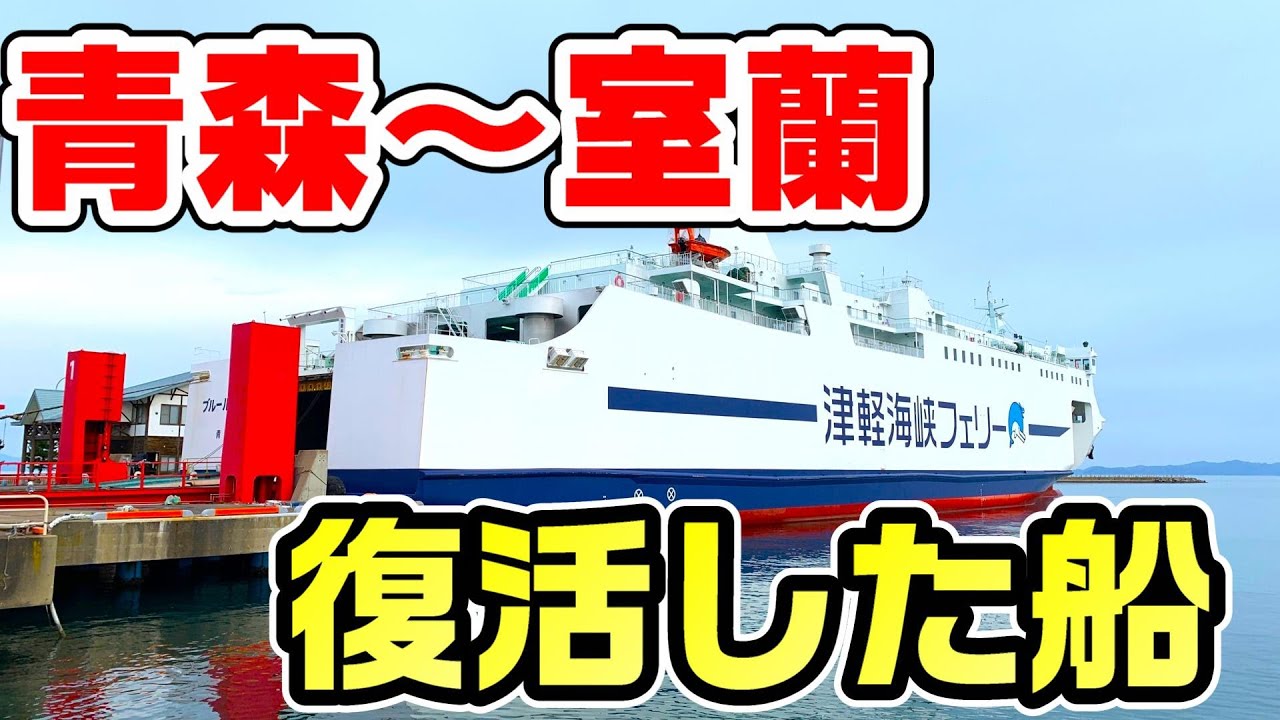 【乗客●人】青森～室蘭のフェリーが復活。乗客は定着するのか