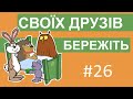 Пригоди лісових друзів – Своїх друзів бережіть