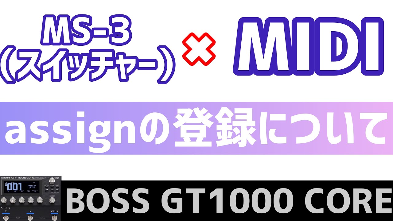 BOSS GT-1000 CORE スイッチャーとMIDIでパッチや機能を切り替えよう！Switch patches and features  with the switcher and MIDI!