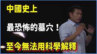 中國史上最恐怖的墓穴！至今無法用科學解釋，嚇人程度曾震驚全球? #文学 #平原上的摩西 #百家新说#脱口秀#真人秀#纪实#圆桌派