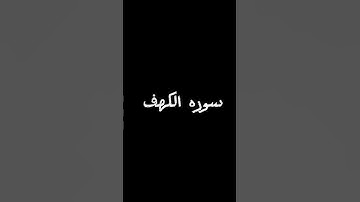 سوره الكهف #المغرب #تيك_توك #راحة_نفسية #السعودية #اكسبلور