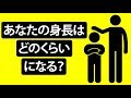 大きくなったら、身長はどのくらいになる？