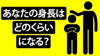 大きくなったら、身長はどのくらいになる？