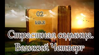 Евангелие и Святые дня.  Великий Четверг. Воспоминание Тайной Вечери. (02.05.24)