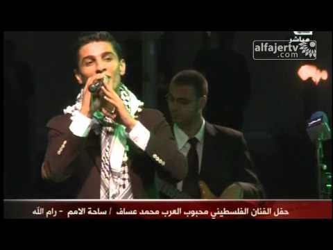 حفل الفنان الفلسطيني محبوب العرب محمد عساف ساحة الامم رام الله كامل 