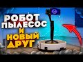 Робот пылесос и новый ДРУГ