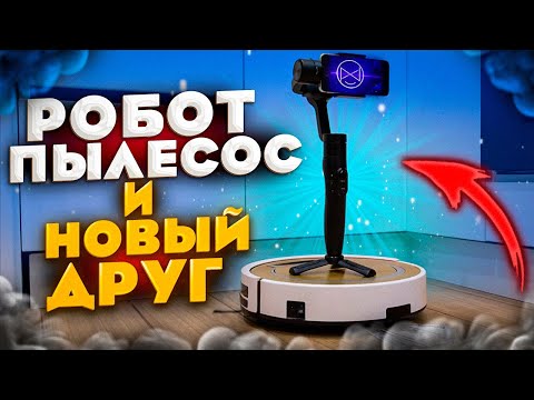 Робот пылесос и