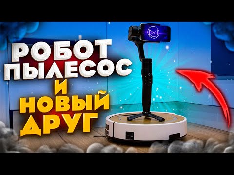 видео: Робот пылесос и новый ДРУГ