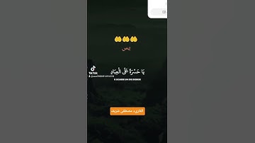 #اكسبلور قران كريم #المصحف سورة يس القارىء مصطفى شريف