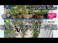 #109{多肉植物 Succulent} 簡単！多肉植物　リメ缶作り