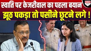 Swati Maliwal पर बयान देकर फंस गए केजरीवाल, दिया चौकाने वाला बयान !