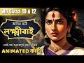 ঝাঁসির রানী বিখ্যাত কেন ? Animated কার্টুন ব্যাখ্যা | History | Madhyamik Class 10 &amp; Class 12 Sem 4