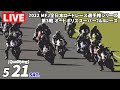 【予選】MFJ全日本ロードレース選手権 Rd.3 オートポリス 土曜日