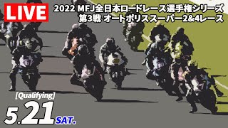 【予選】MFJ全日本ロードレース選手権 Rd.3 オートポリス 土曜日