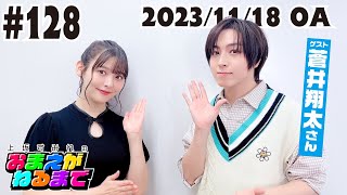 #128 【ゲスト/蒼井翔太】息ぴったり(？)すみぺ＆しょーたん6年ぶりのツーショットトーク【上坂すみれのおまえがねるまで】