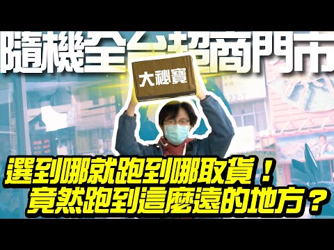 隨機全台超商門市！選到哪就跑到哪取貨！竟然跑到這麼遠的地方？快尋找你的大祕寶吧！【大祕寶】