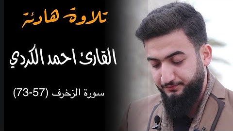 ماتيسر من سورة الزخرف (٥٧-٧٣) القارئ احمد الكردي