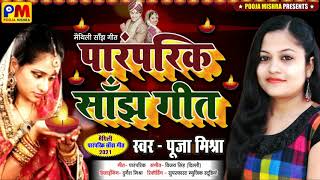 पारंपरिक साँझ गीत Pooja Mishra 