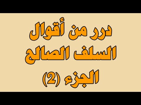 درر من أقوال السلف الصالح الجزء 2