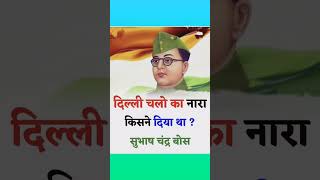 दिल्ली चलो का नारा किसने दिया था GK INDIA gk subhashchandrabose bose dillichalo slogan dilli