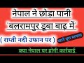 नेपाल ने छोड़ा पानी,बलरामपुर डूबा पानी में।राप्ती नदी आई उफान पर।Lucknow समेत 15 जिले में भारी बारिश