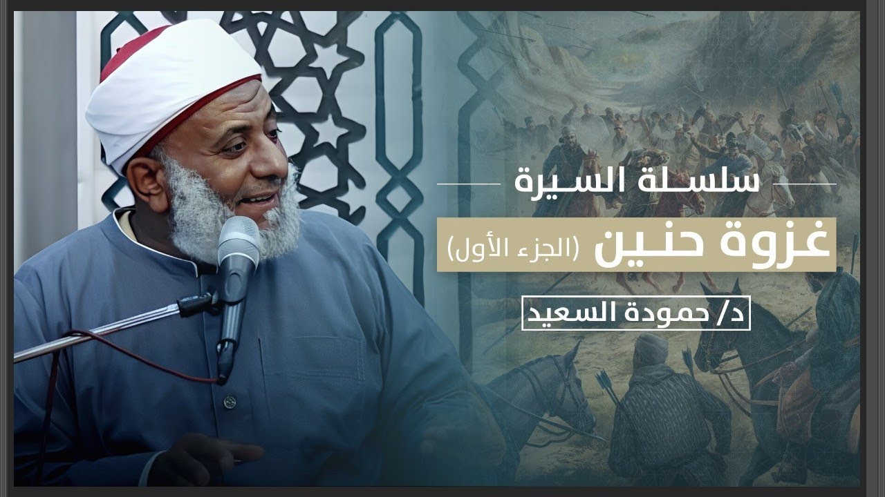 غزوة حنين الجزء الأول