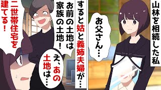 私が山林を相続したら姑と義姉夫婦が「お前の土地は家族の土地！二世帯住宅を建てるから！」⇒私「いや、あの土地は…」【スカッとする話】