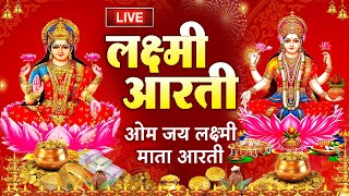 LIVE महालक्ष्मी आरती : आज के दिन Laxmi Aarti | Lakshmi Chalisa सुनने से सभी मनोकामनाएं पूर्ण होती है