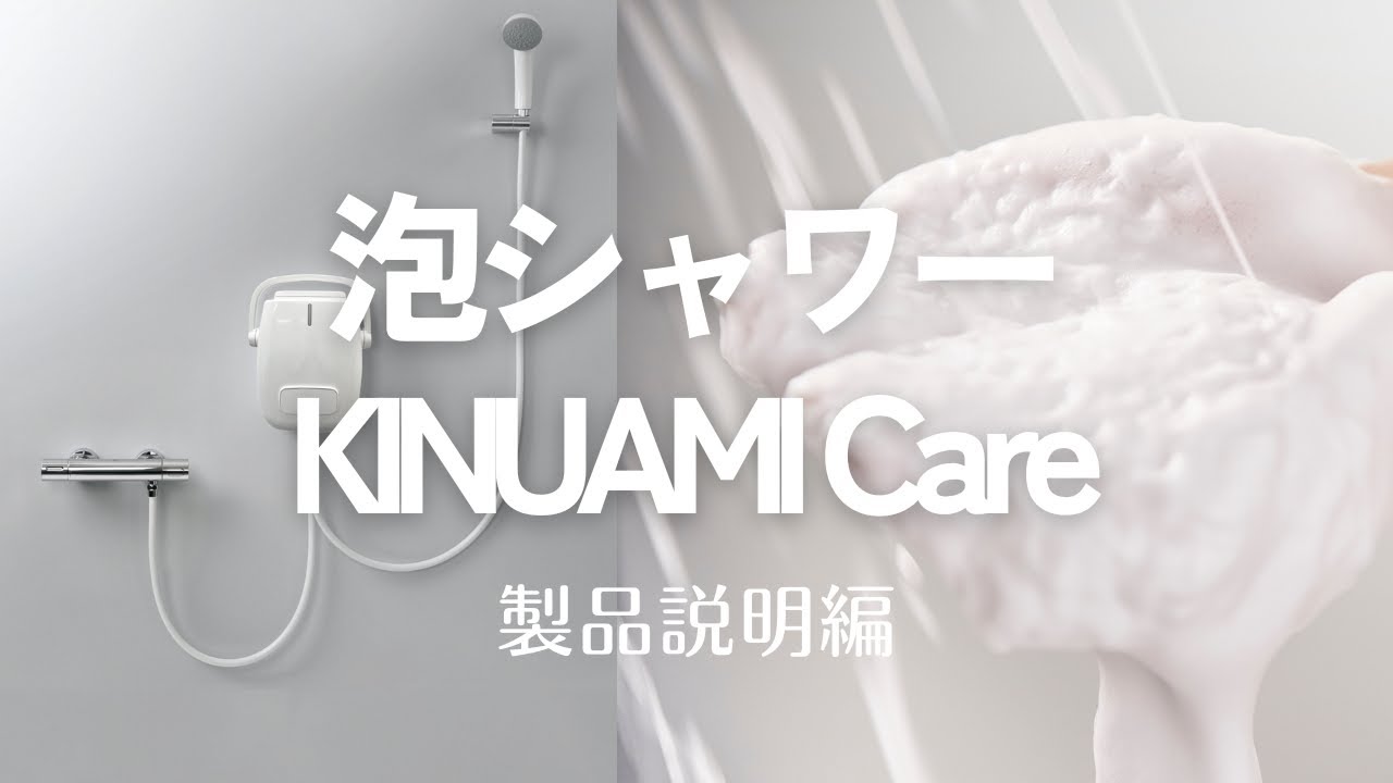 KINUAMI U LIXIL リクシル 泡シャワー「KINUAMI U」 - 【公式通販】LIXILストア
