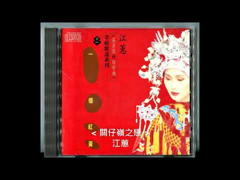 關仔嶺之戀 / 江蕙